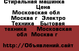 Стиральная машинка Hotpoint Ariston › Цена ­ 8 500 - Московская обл., Москва г. Электро-Техника » Бытовая техника   . Московская обл.,Москва г.